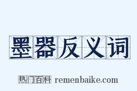 墨器反义词是什么意思的图片